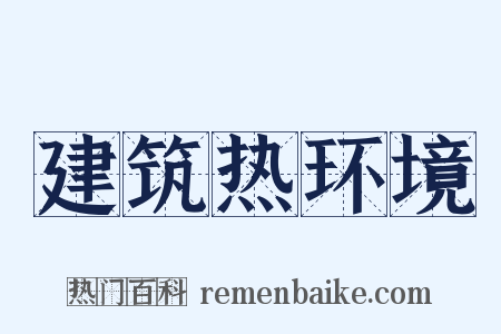 建筑热环境是什么意思的图片